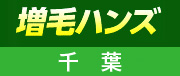 増毛ハンズ千葉