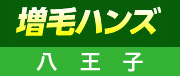 増毛ハンズ八王子