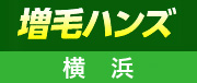 増毛ハンズ横浜