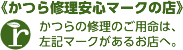 かつら修理安心マーク