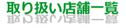増毛取扱店舗